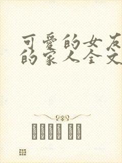 可爱的女友和她的家人全文阅读封面