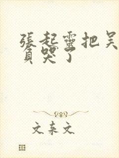 张起灵把吴邪欺负哭了