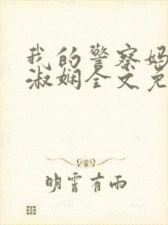 我的警察妈妈陈淑娴全文免费阅读