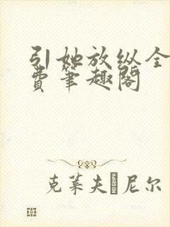 引她放纵全文免费笔趣阁
