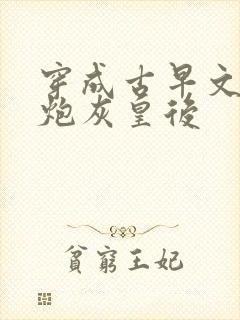 穿成古早文里的炮灰皇后封面