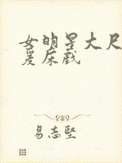 女明星大尺度做爰床戏