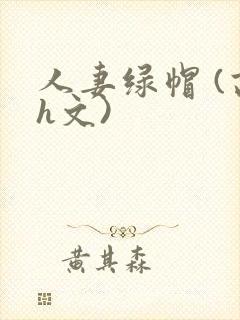 人妻绿帽 (高h文)