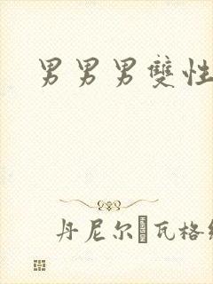 男男男双性h封面