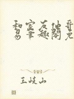 和室友他哥的交易笔趣阁免费阅读