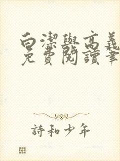 白洁与高义全文免费阅读笔趣阁