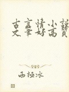 古言情小说推荐文笔好高质量完结短篇