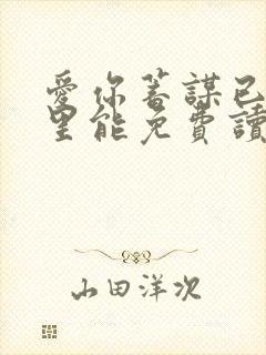 爱你蓄谋已久哪里能免费读