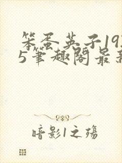 笨蛋英子1925笔趣阁最新章节列表