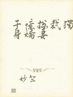 千亿总裁独宠替身娇妻