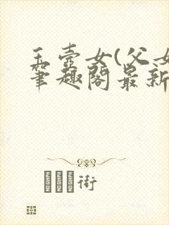 玉壶女(父女)笔趣阁最新章节龙纹宝鼎