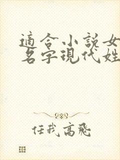 适合小说女主的名字现代姓