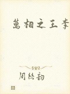 万相之王李洛相