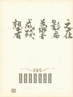 想成为影之实力者残响篇在线观看封面