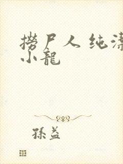 捞尸人 纯洁滴小龙