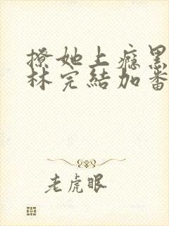 撩她上瘾黑暗森林完结加番外封面