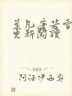 叶凡唐若雪最新更新阅读