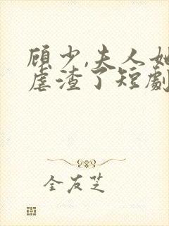 顾少,夫人她又虐渣了短剧免费观看全集