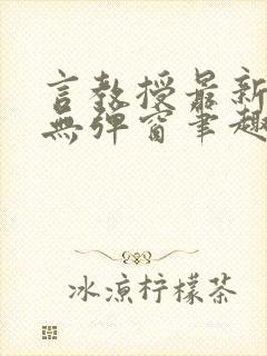 言教授最新章节无弹窗笔趣阁封面