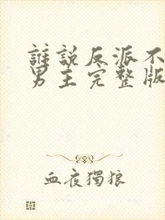 谁说反派不能当男主完整版