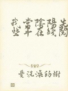 我当阴阳先生那些年在线阅读全文