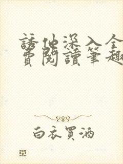 诱他深入全文免费阅读笔趣阁番外