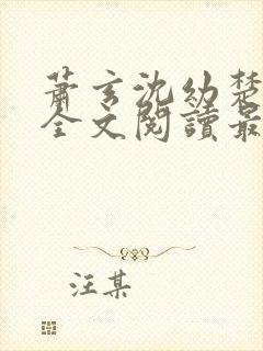 萧玄沈幼楚小说全文阅读最新章节