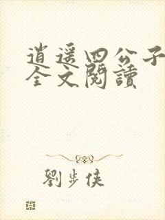 逍遥四公子免费全文阅读