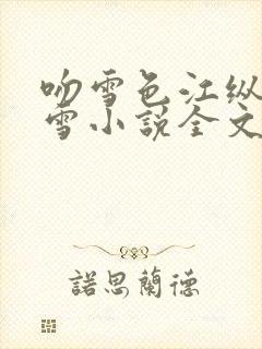 吻雪色江纵林疏雪小说全文免费阅读