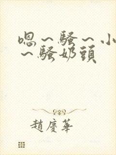 嗯～骚～小淫妇～骚奶头