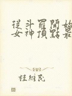 从斗罗开始俘获女神顶点最新章节