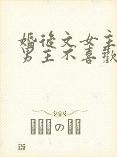 婚后文女主以为男主不喜欢她