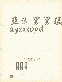 亚洲男男猛男gayxxxopd