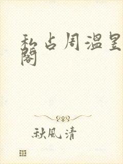 私占周温昱笔趣阁