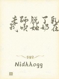 老师脱了乳罩让我吃她奶在线观看