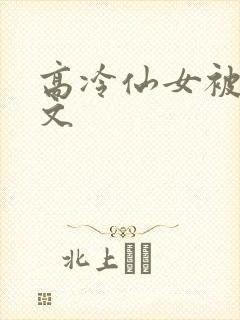 高冷仙女被强h文