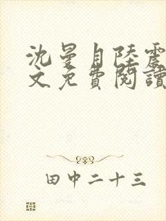 沈曼月陆震霆全文免费阅读最新章节