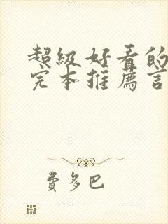 超级好看的小说完本推荐言情封面