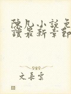 陈凡小说免费阅读最新章节无弹窗