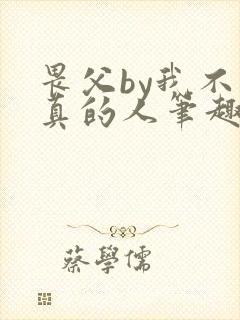 畏父by我不是真的人笔趣阁免费阅读