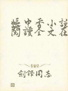 帐中香小说免费阅读全文在线阅笔趣