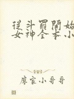 从斗罗开始俘获女神全本小说阅读封面