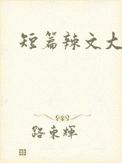 短篇辣文大杂烩