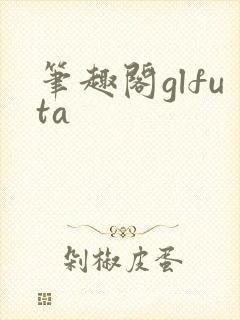 笔趣阁glfuta