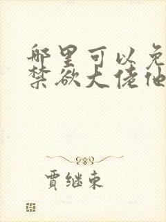 哪里可以免费看禁欲大佬他沦陷了封面