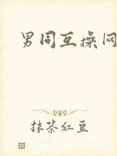 男同互操网址