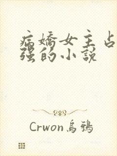 病娇女主占有欲强的小说