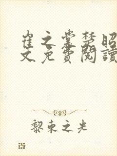 崔之裳楚昭野全文免费阅读无弹窗