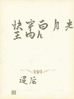 快穿白月光被男主肉h封面