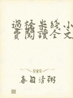 过桥米线小说免费阅读全文